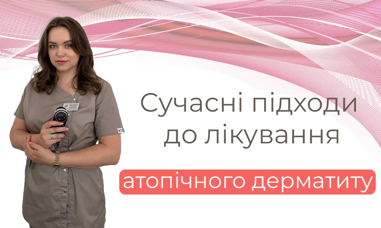 Івент - зустріч Сучасний підхід до лікування атопічного дерматиту